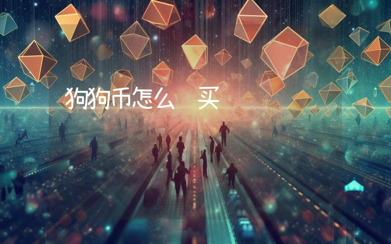 狗狗币怎么购买