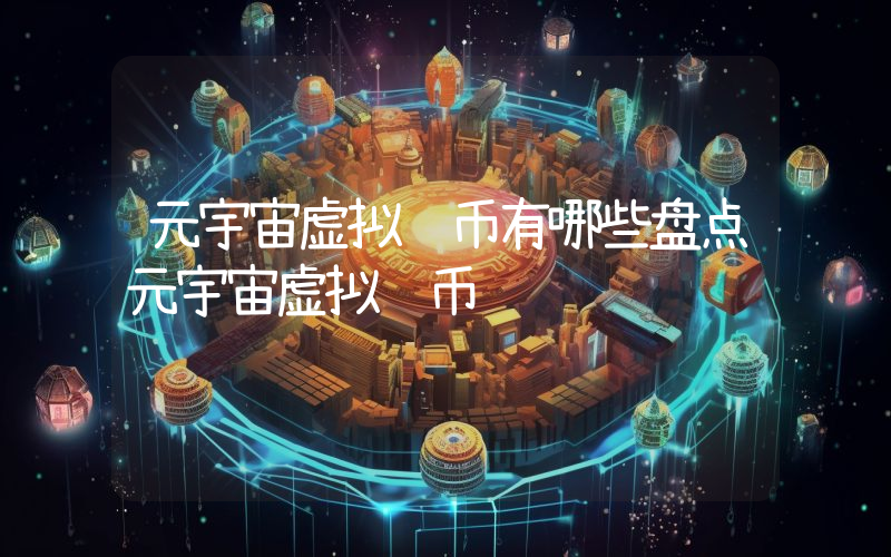 元宇宙虚拟货币有哪些盘点元宇宙虚拟货币