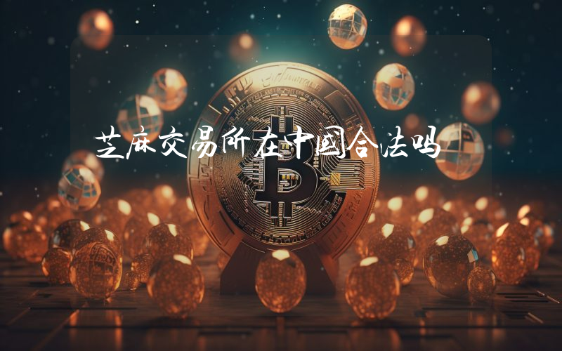 芝麻交易所在中国合法吗