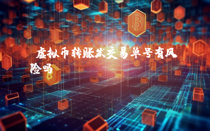 虚拟币转账发交易单号有风险吗