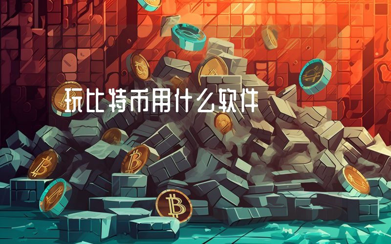 玩比特币用什么软件