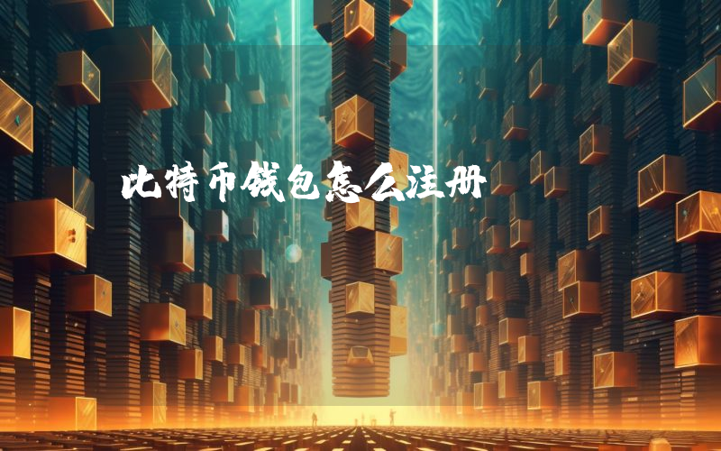 比特币钱包怎么注册