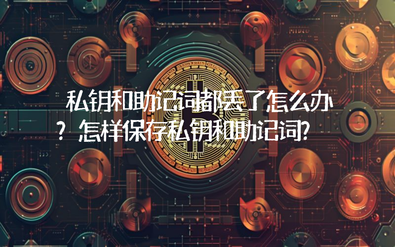 私钥和助记词都丢了怎么办？怎样保存私钥和助记词？