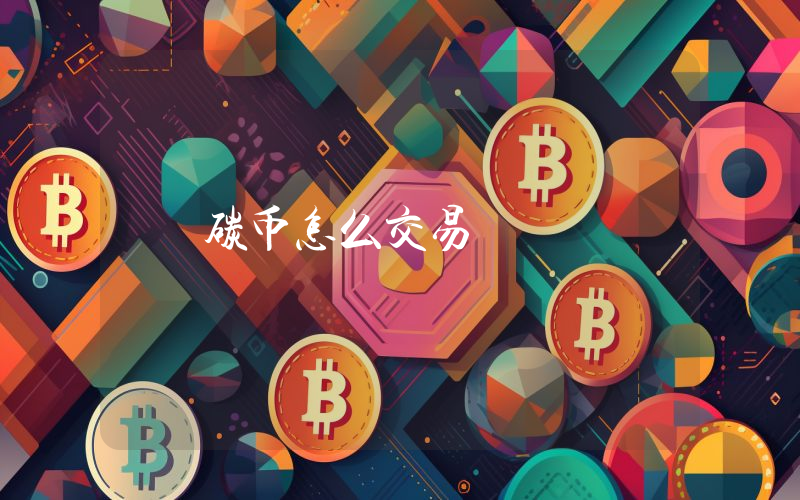 碳币怎么交易