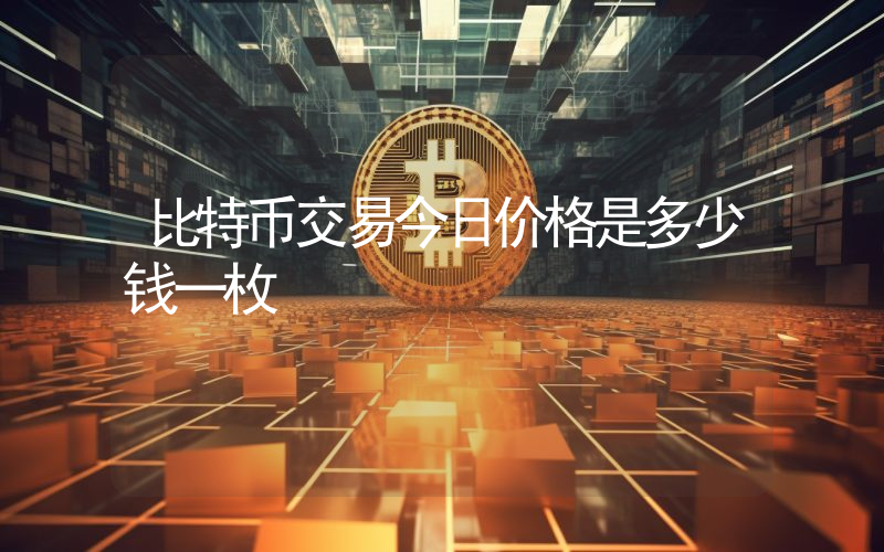 比特币交易今日价格是多少钱一枚
