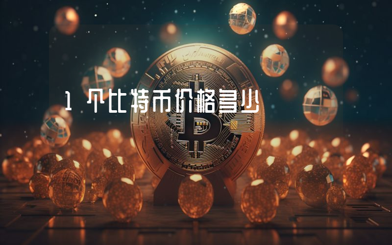 1个比特币价格多少