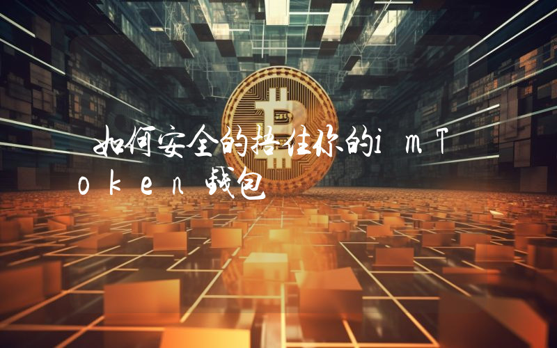 如何安全的捂住你的imToken钱包