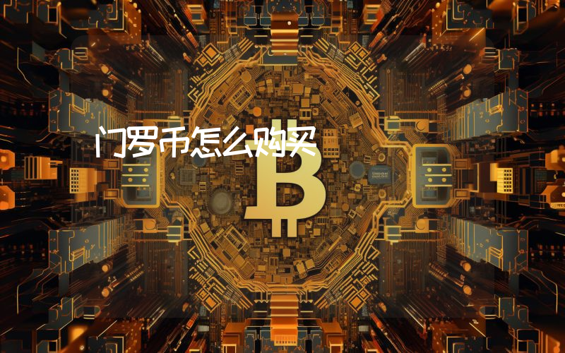 门罗币怎么购买