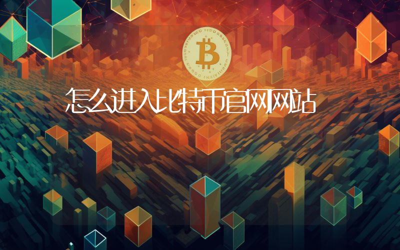 怎么进入比特币官网网站