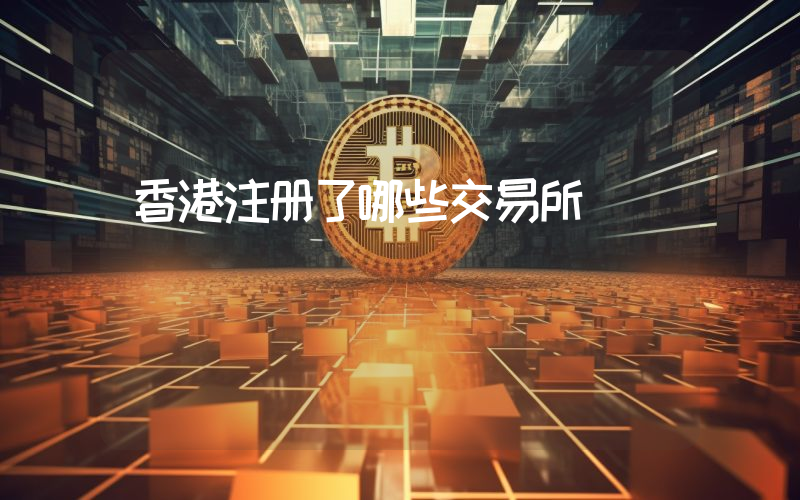 香港注册了哪些交易所