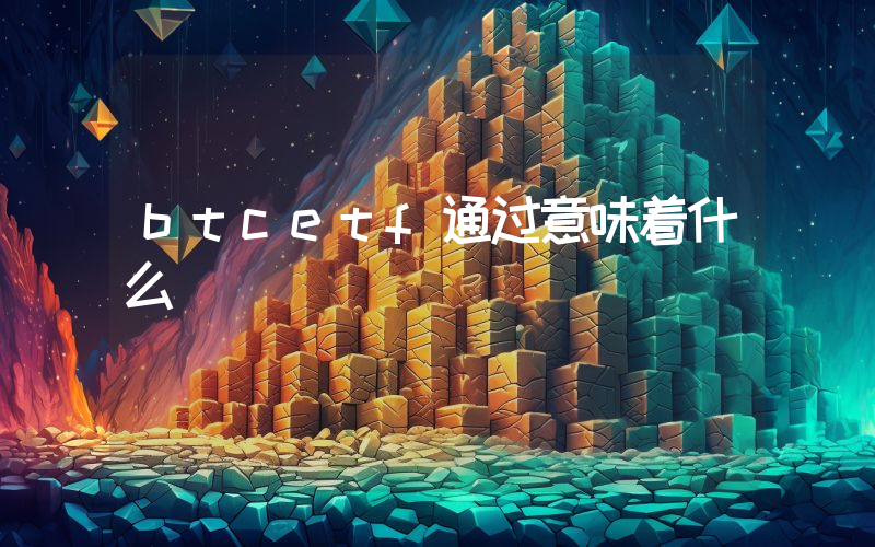 btcetf通过意味着什么
