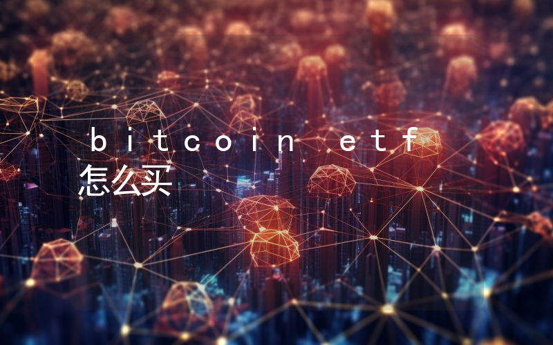 bitcoin etf 怎么买