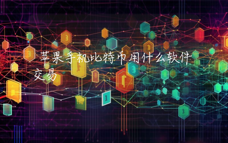 苹果手机比特币用什么软件交易