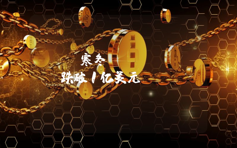 NFT寒冬？Blur TVL跌破1亿美元