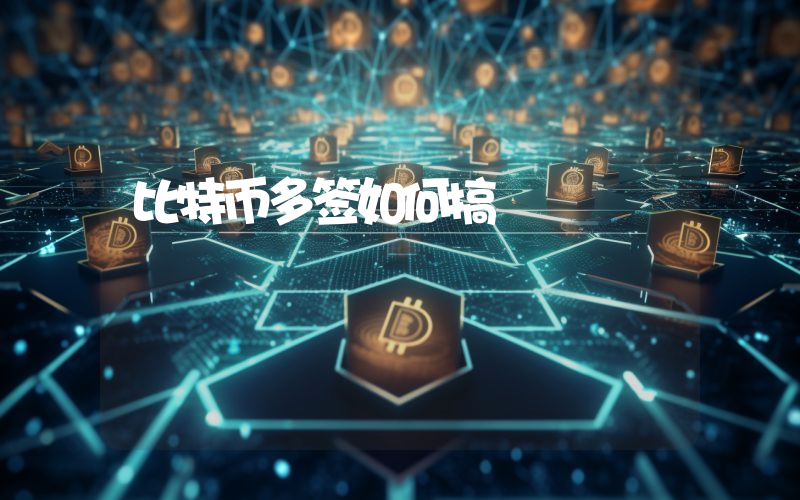 比特币多签如何搞