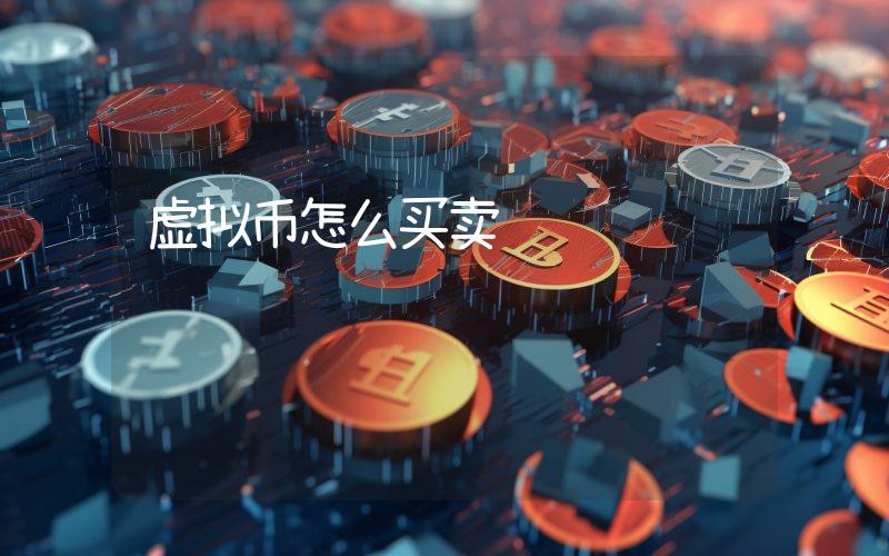 虚拟币怎么买卖