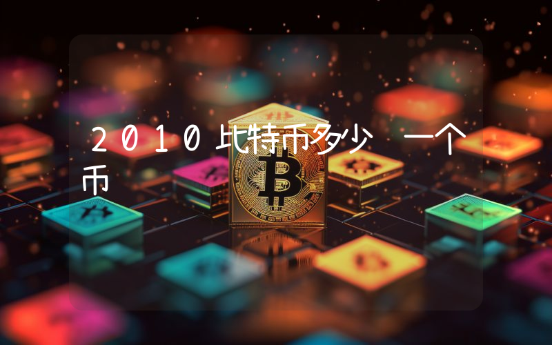 2010比特币多少钱一个币