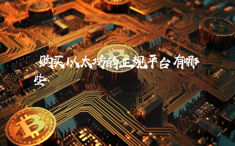 购买以太坊的正规平台有哪些