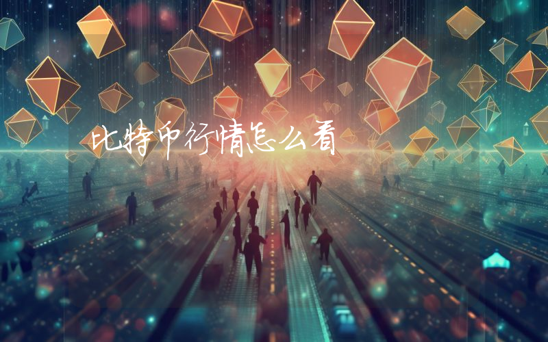 比特币行情怎么看