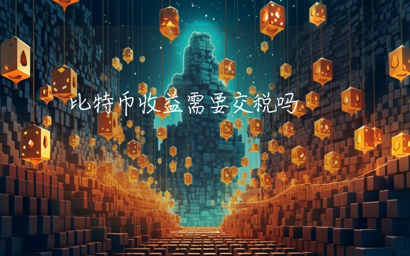 比特币收益需要交税吗