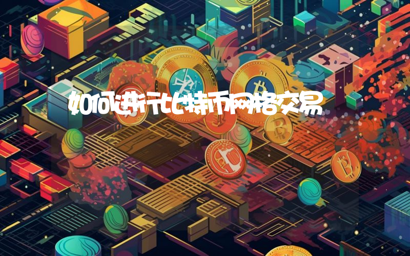 如何进行比特币网格交易