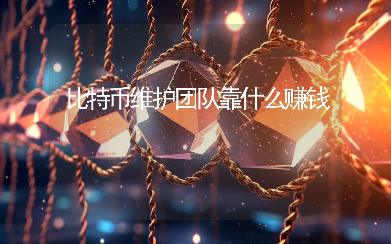 比特币维护团队靠什么赚钱