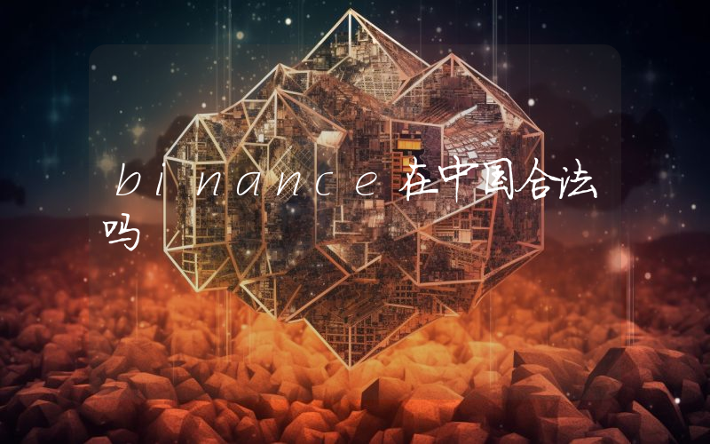 binance在中国合法吗