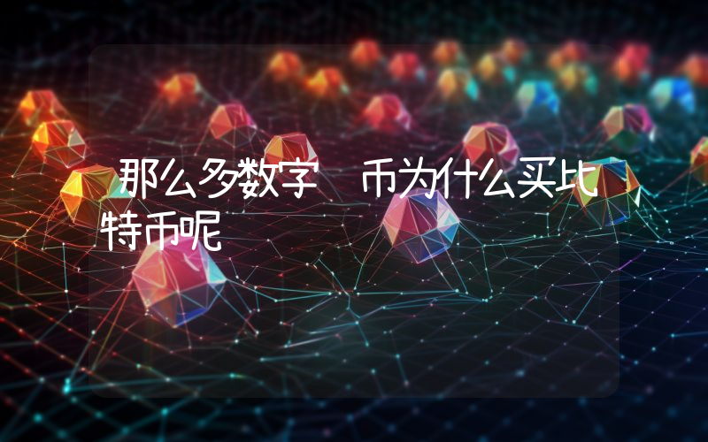 那么多数字货币为什么买比特币呢