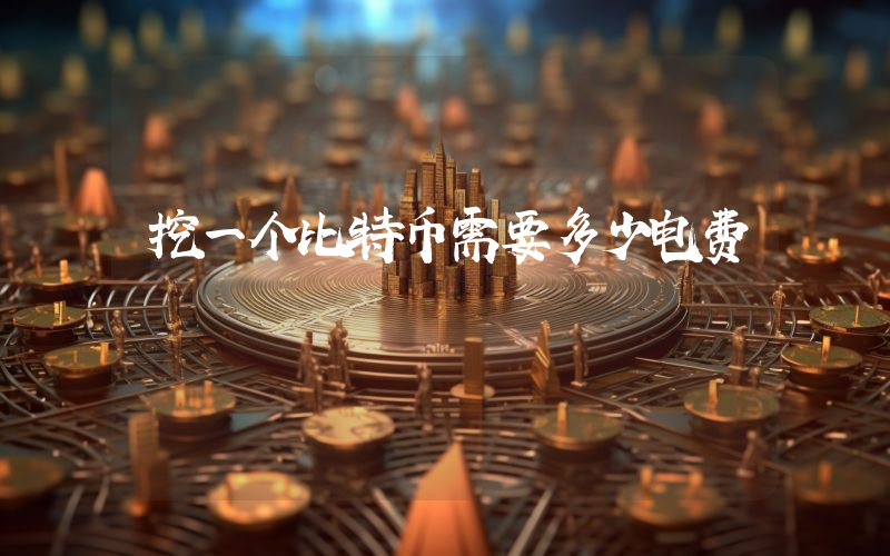 挖一个比特币需要多少电费
