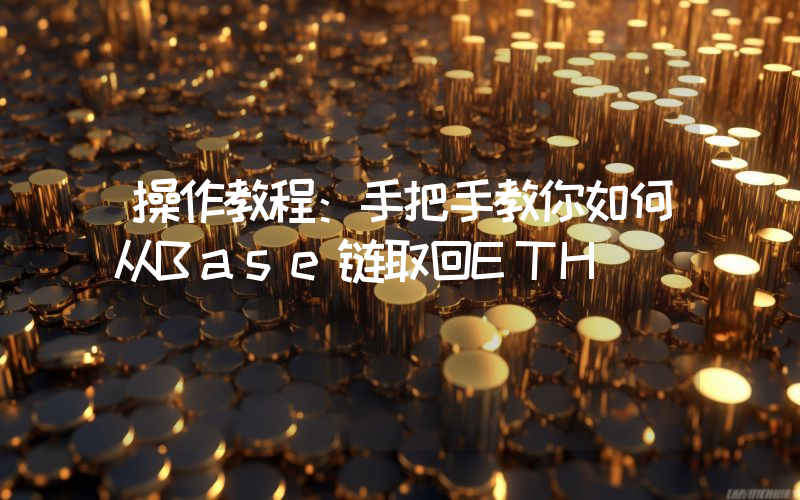 操作教程：手把手教你如何从Base链取回ETH