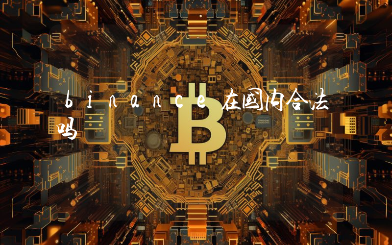 binance在国内合法吗