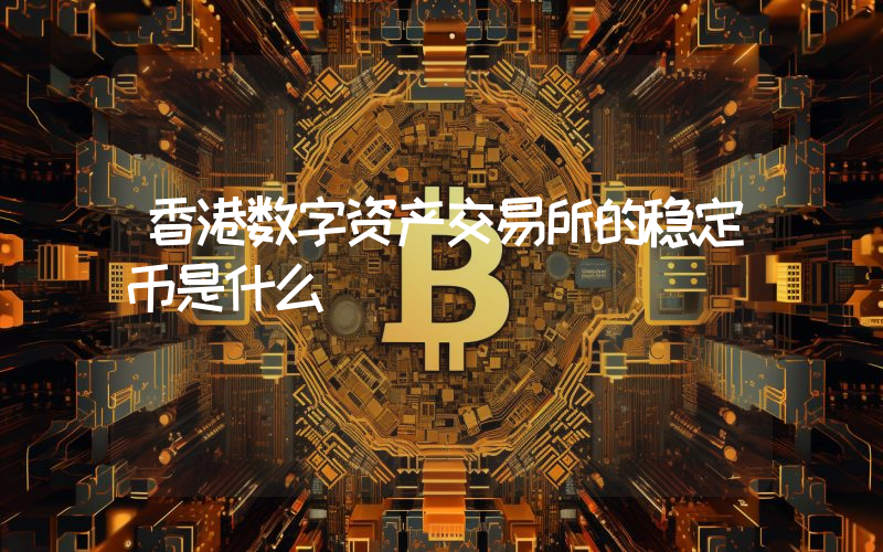 香港数字资产交易所的稳定币是什么