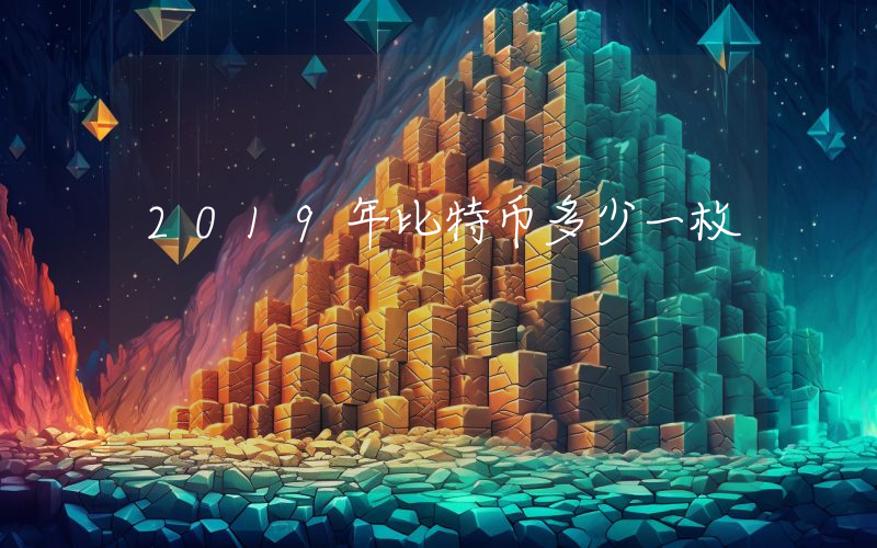 2019年比特币多少一枚