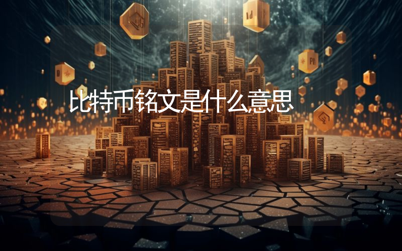 比特币铭文是什么意思