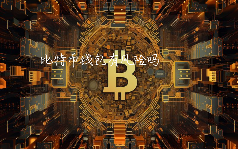 比特币钱包有风险吗