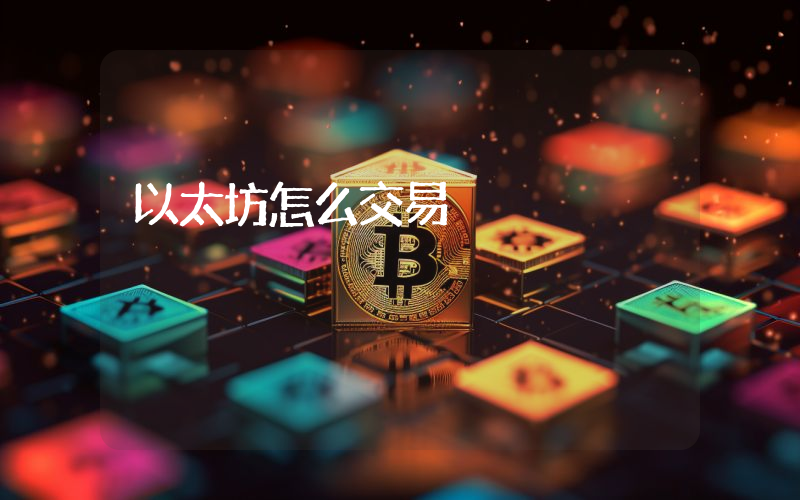 以太坊怎么交易