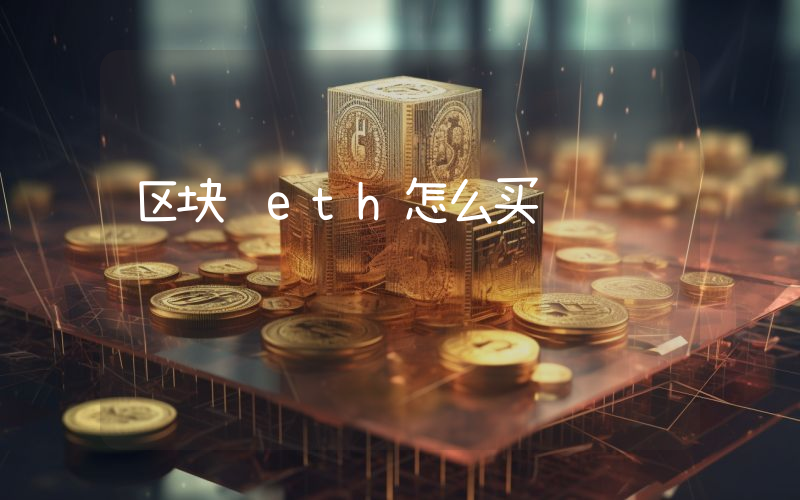 区块链eth怎么买