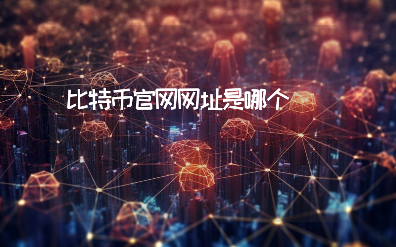 比特币官网网址是哪个