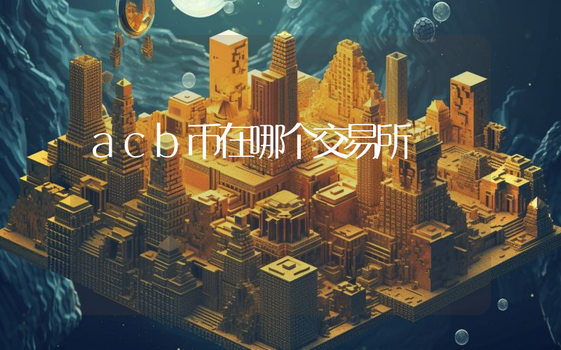 acb币在哪个交易所