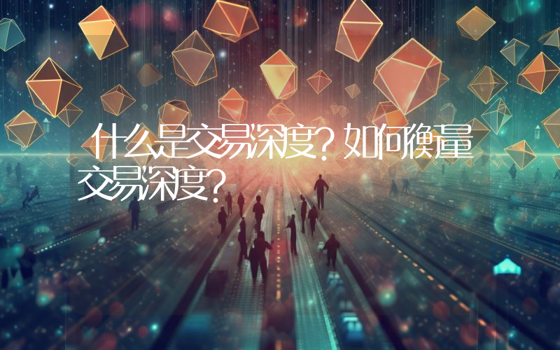 什么是交易深度？如何衡量交易深度？