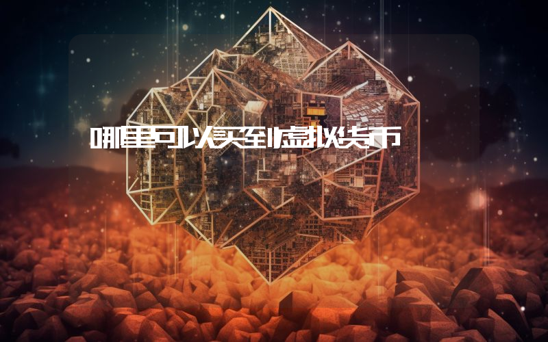 哪里可以买到虚拟货币