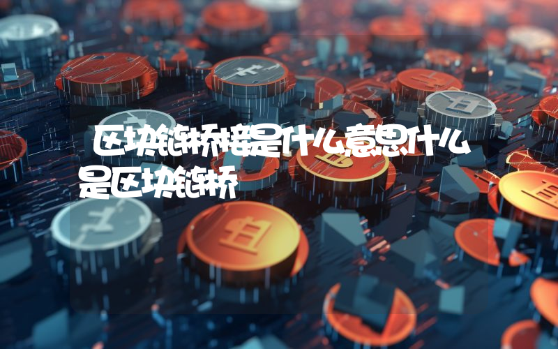 区块链桥接是什么意思什么是区块链桥
