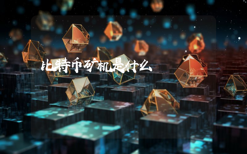 比特币矿机是什么