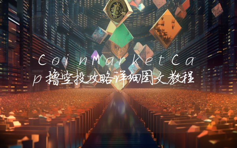 CoinMarketCap撸空投攻略详细图文教程