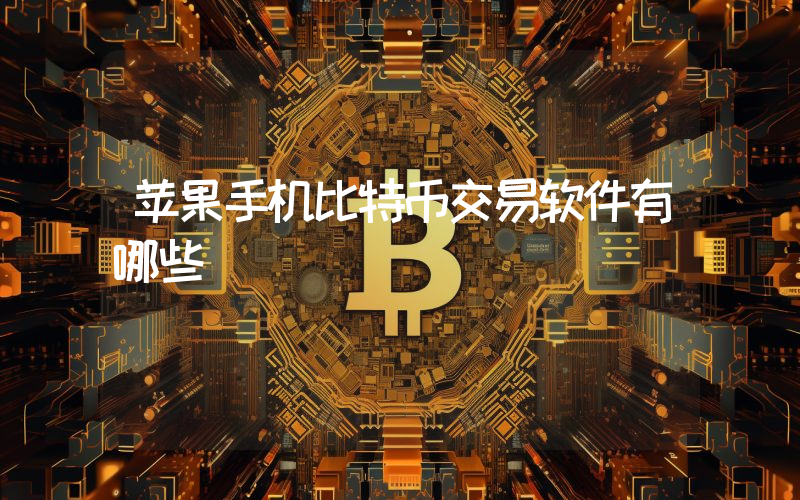 苹果手机比特币交易软件有哪些