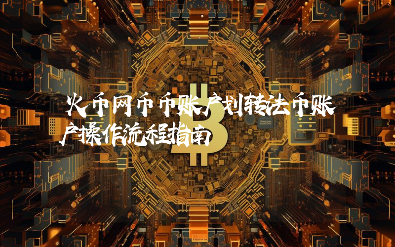 火币网币币账户划转法币账户操作流程指南