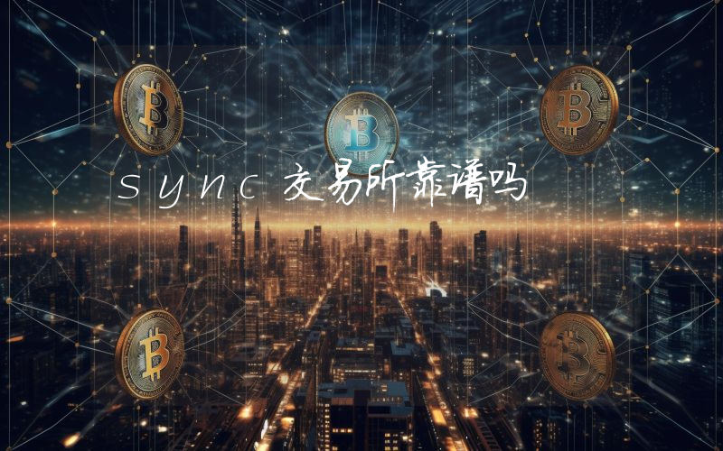 sync交易所靠谱吗