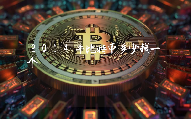 2014年比特币多少钱一个