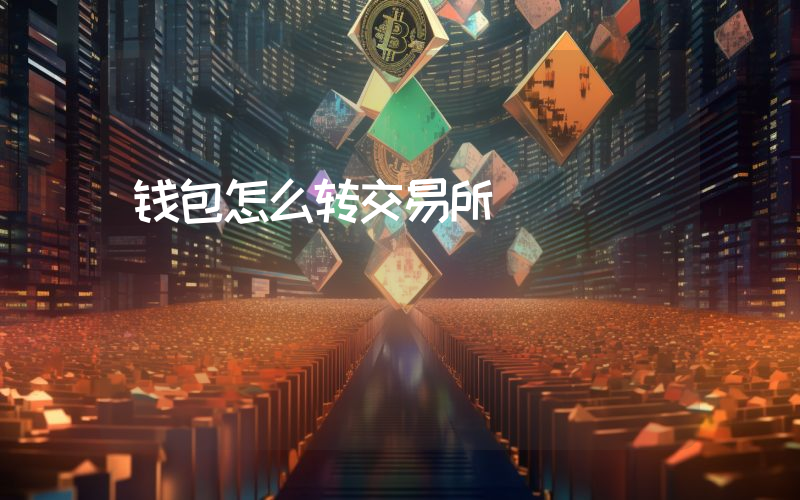 钱包怎么转交易所