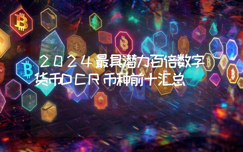 2024最具潜力百倍数字货币DCR币种前十汇总